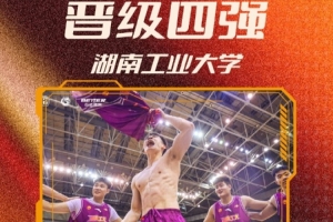 拿下首张晋级门票!湖南工业大学刷新队史 首进CUBAL四强